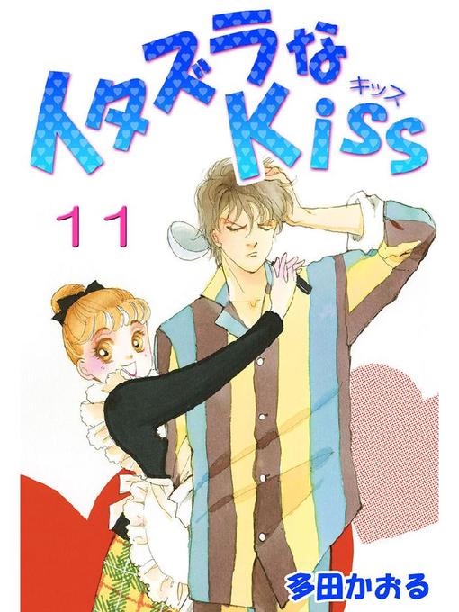 Title details for イタズラなKiss(フルカラー版) by 多田かおる - Available